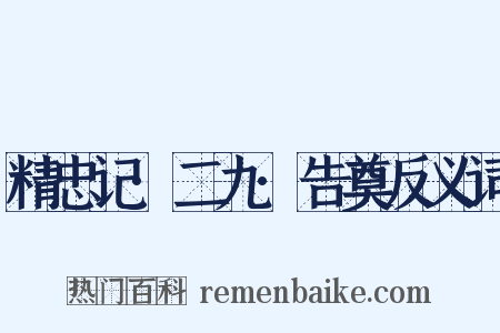 精忠记·二九·告奠反义词是什么意思的图片